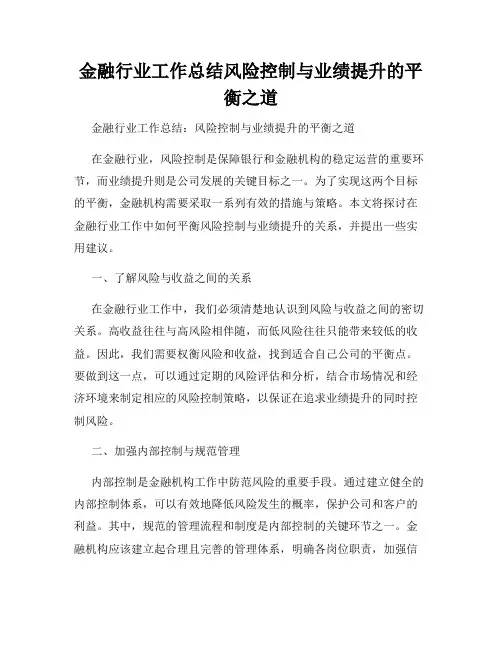 金融行业工作总结风险控制与业绩提升的平衡之道