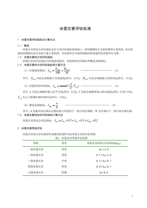 冰雹灾害评估标准