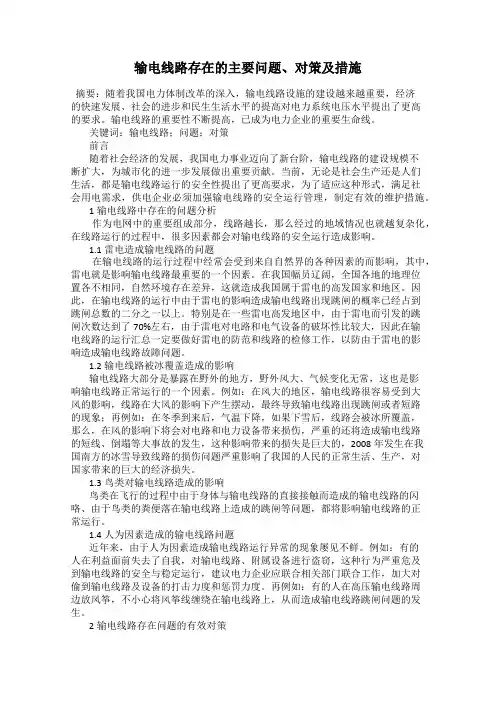 输电线路存在的主要问题、对策及措施