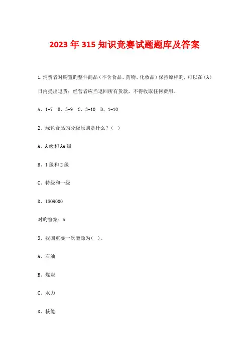 2023年315知识竞赛试题题库及答案