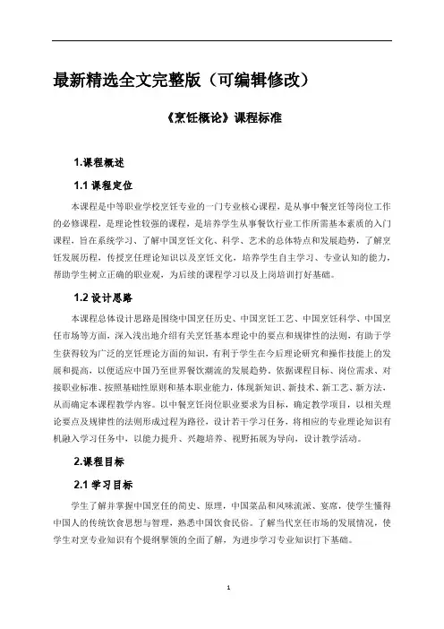 烹饪概论课程标准全文优选