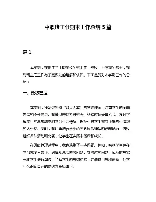 中职班主任期末工作总结5篇