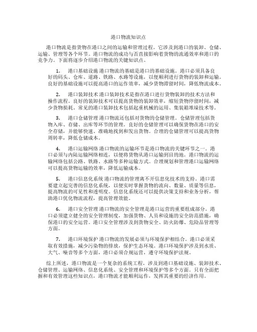 港口物流知识点