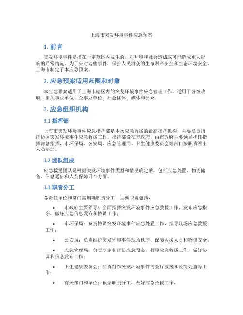 上海市突发环境事件应急预案