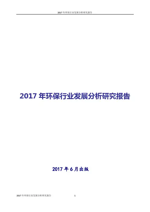 2017-2018年环保行业发展分析研究报告