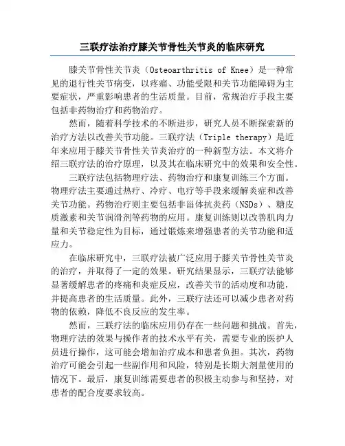 三联疗法治疗膝关节骨性关节炎的临床研究