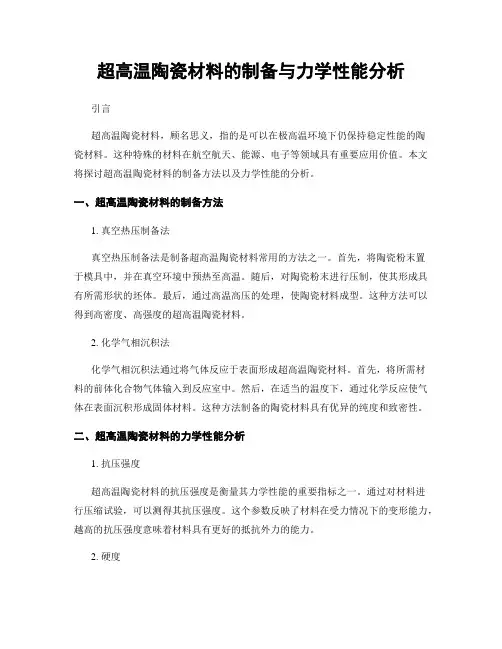 超高温陶瓷材料的制备与力学性能分析
