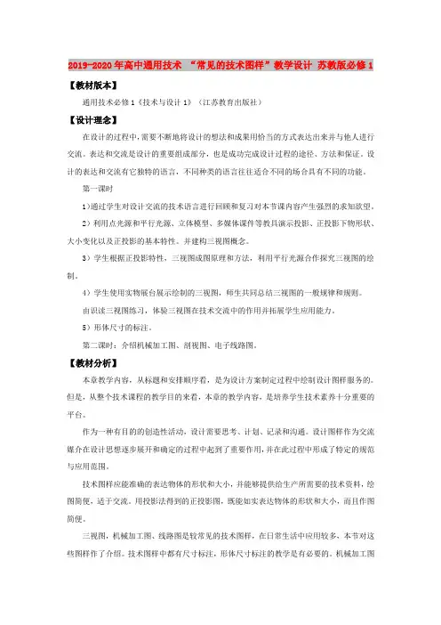 2019-2020年高中通用技术 “常见的技术图样”教学设计 苏教版必修1