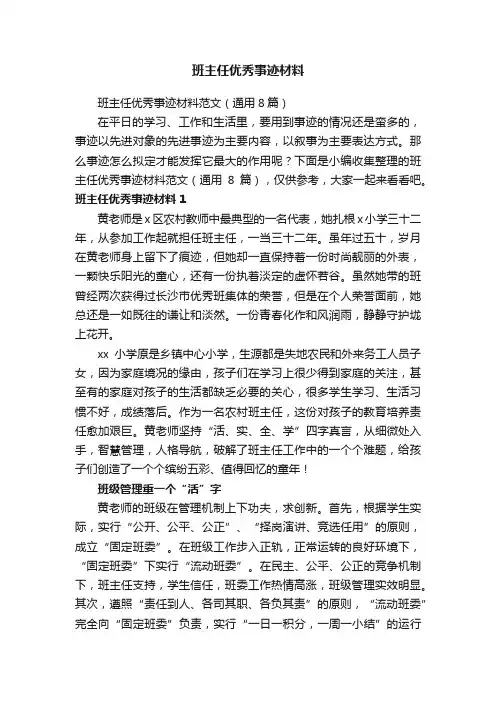 班主任优秀事迹材料范文（通用8篇）