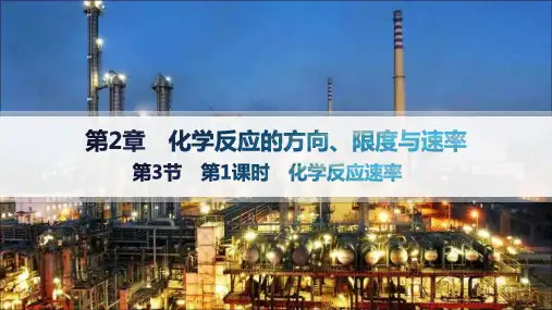 鲁科版高中化学选择性必修1化学反应原理精品课件 第2章 第3节 第1课时 化学反应速率