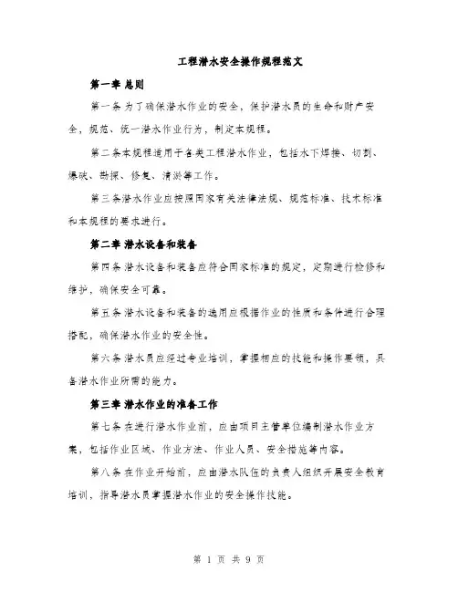 工程潜水安全操作规程范文