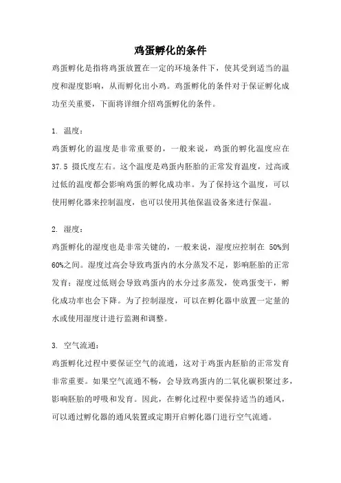 鸡蛋孵化的条件