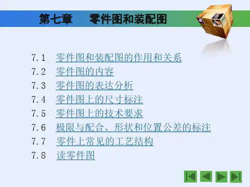 工程图学第七章零件图和装配图