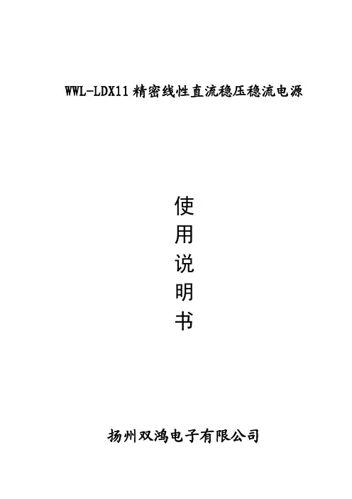 WWL-LDX11精密线性直流稳压稳流电源 使用说明书