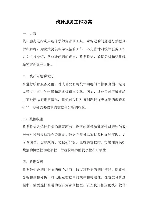 统计服务工作方案