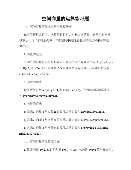 空间向量的运算练习题