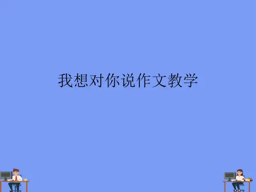 我想对你说作文教学完美版PPT