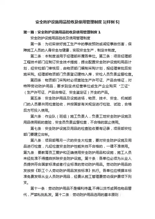 安全防护设施用品验收及使用管理制度1[样例5]
