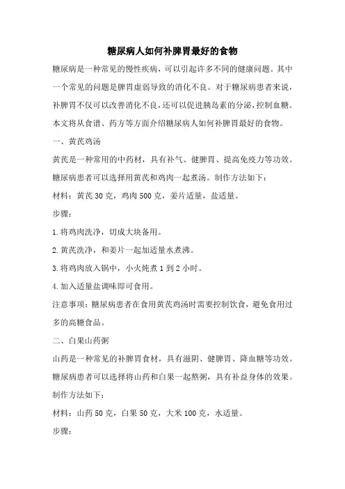 糖尿病人如何补脾胃最好的食物