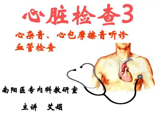 最新心脏体检心杂音听诊PPT课件