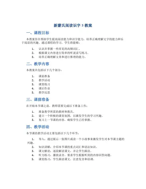 新蒙氏阅读识字3教案