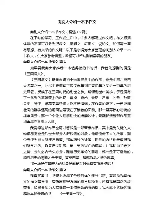 向别人介绍一本书作文（精选16篇）