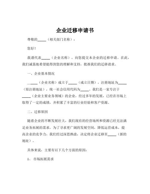 企业迁移申请书