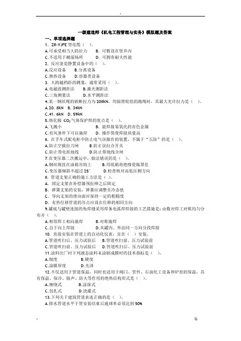 2017年全国一级建造师机电实务模拟题及答案