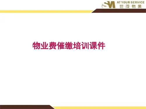 物业费催缴培训课件课件
