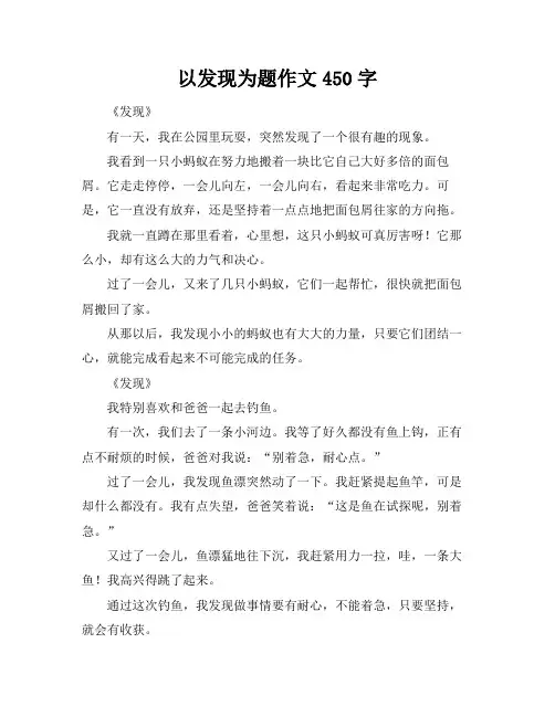 以发现为题作文450字