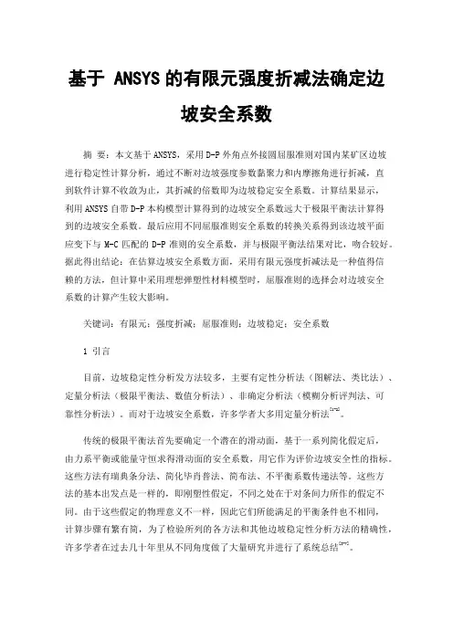 基于ANSYS的有限元强度折减法确定边坡安全系数