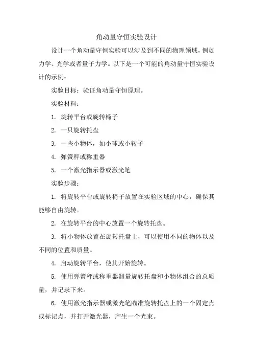 角动量守恒实验设计
