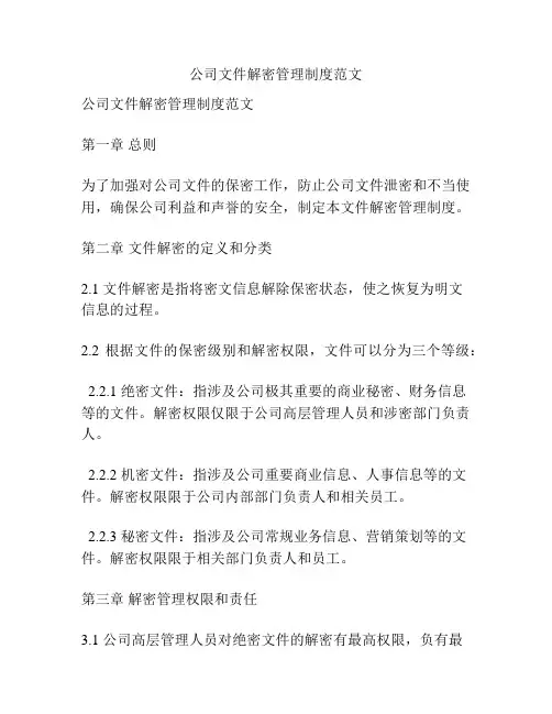 公司文件解密管理制度范文