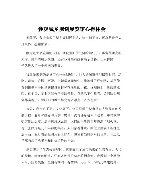 参观城乡规划展览馆心得体会