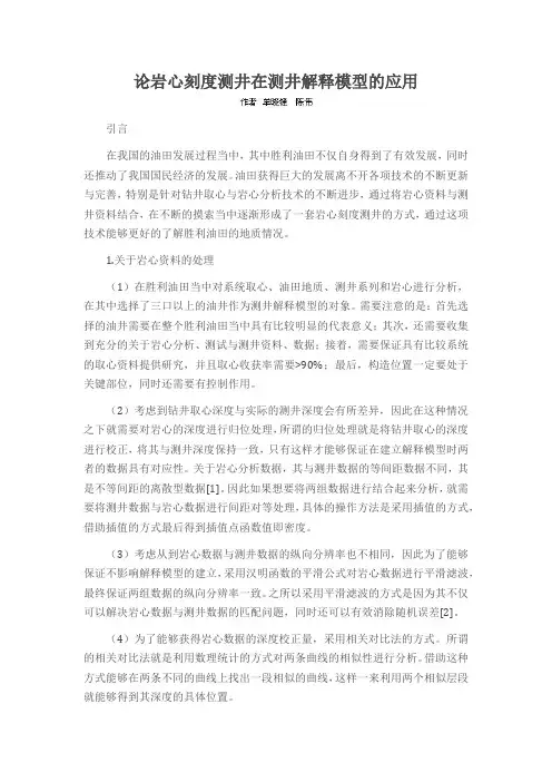 论岩心刻度测井在测井解释模型的应用