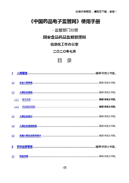 中国药品电子监管网使用手册(I)