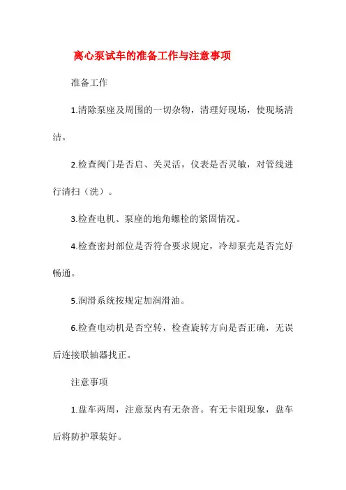 离心泵试车的准备工作与注意事项