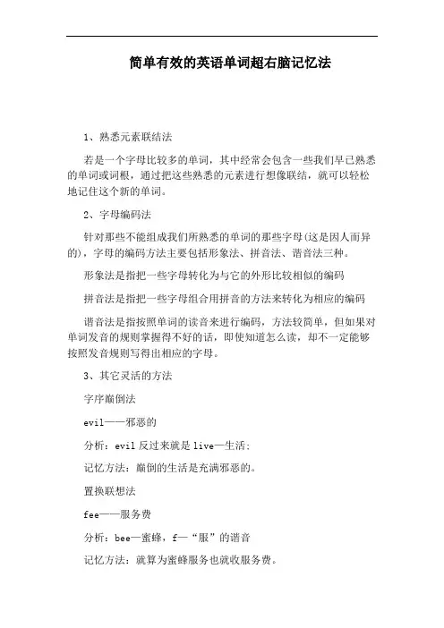 简单有效的英语单词超右脑记忆法