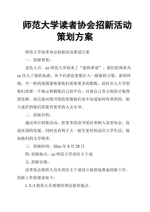 师范大学读者协会招新活动策划方案