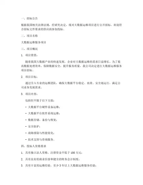 大数据运维招标文件