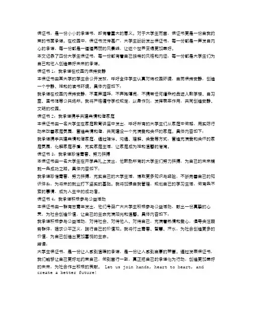 大学生保证书范文4篇
