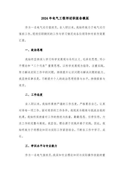 2024年电气工程师述职报告模版（三篇）