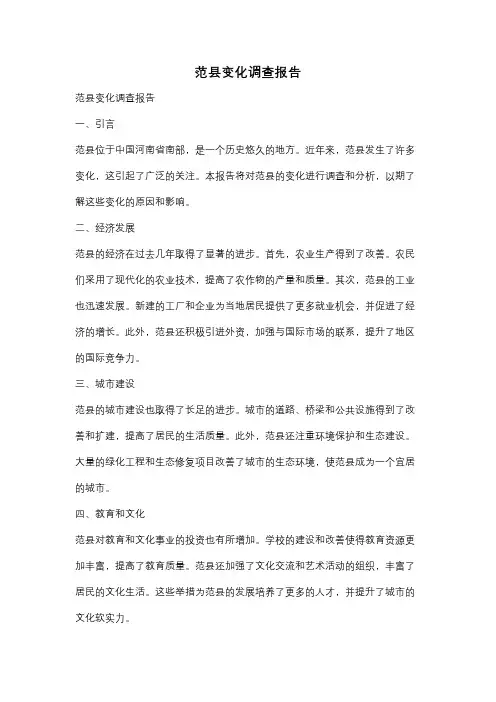 范县变化调查报告