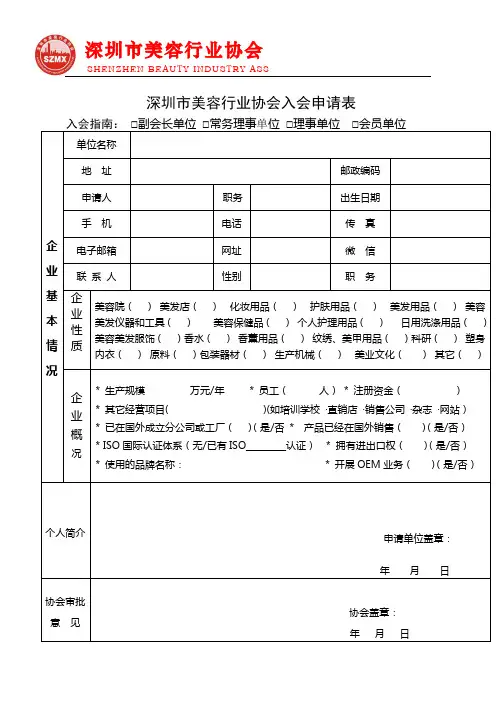 深圳市美容行业协会入会申请表【模板】