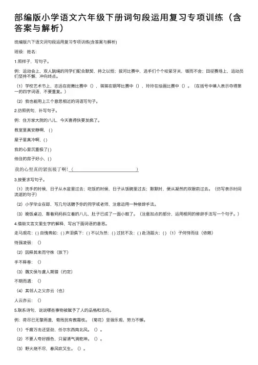 部编版小学语文六年级下册词句段运用复习专项训练（含答案与解析）