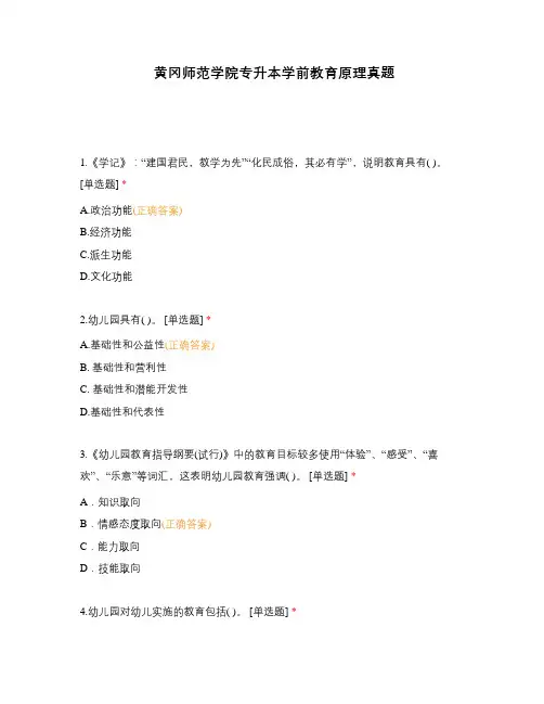 黄冈师范学院专升本学前教育原理真题