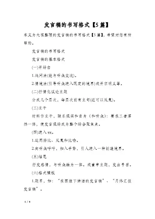 发言稿的书写格式5篇