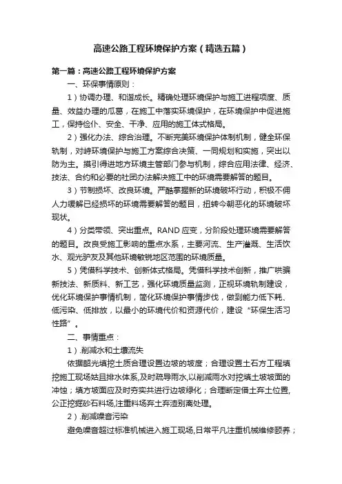 高速公路工程环境保护方案（精选五篇）
