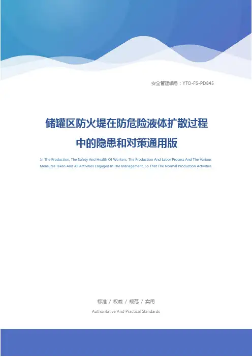 储罐区防火堤在防危险液体扩散过程中的隐患和对策通用版