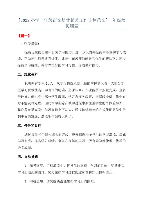 [2022小学一年级语文培优辅差工作计划范文]一年级培优辅差